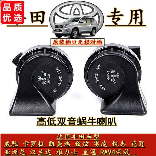 丰田汽车专用蜗牛喇叭卡