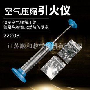 空气压缩引火仪 J22203 机械能转化为内能热学实验器材