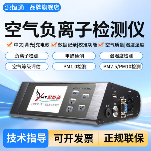源恒通负氧离子测试仪ELSEN-800温湿度甲醛PM2.5空气质量检测仪表