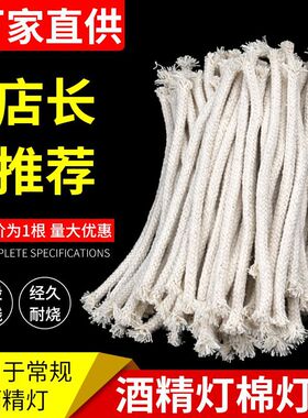 酒精灯棉灯芯棉线酒精灯用250ml150ml60ml30ml单根加热实验棉灯芯