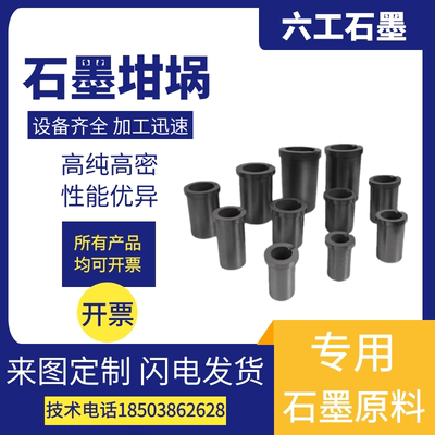 定制石墨坩埚六工石墨厂家直销