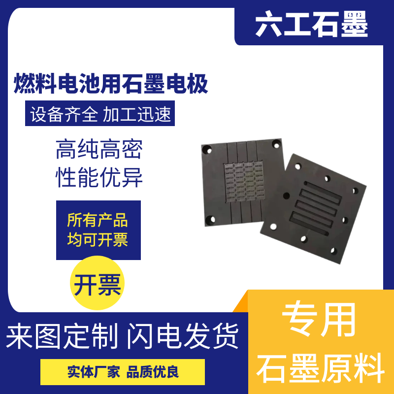 六工石墨燃料电池用石墨双极板导图片