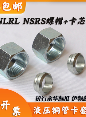 液压卡套螺母JS双刃卡套碳钢NSRS卡套芯适永华依顿标准卡套式螺帽
