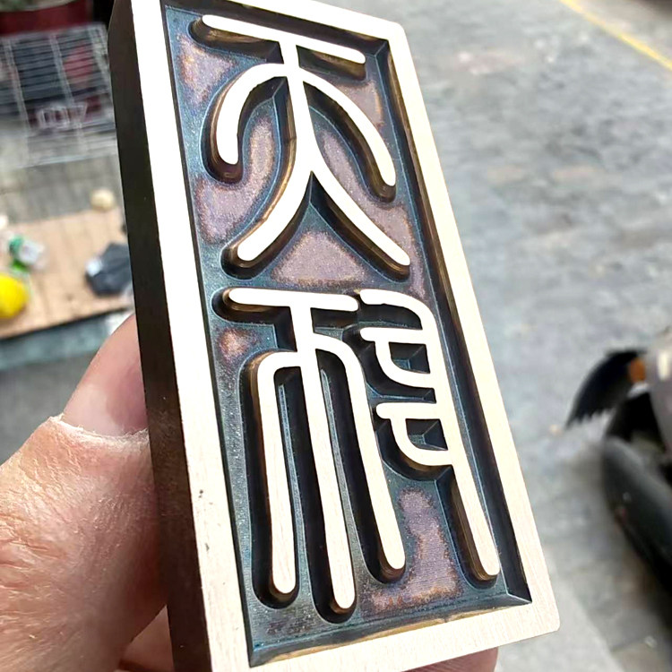 天师印章实心黄铜印免费刻字书画印章