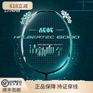 李宁新品战戟6000羽毛球拍超轻4U5U控制型攻守兼备全碳素球拍单拍
