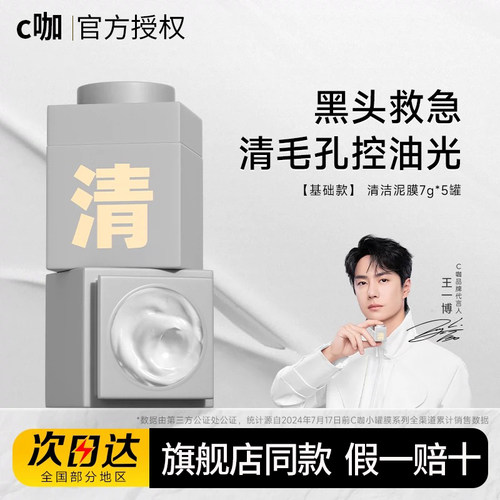C咖小罐面膜清洁泥膜旗舰店同款