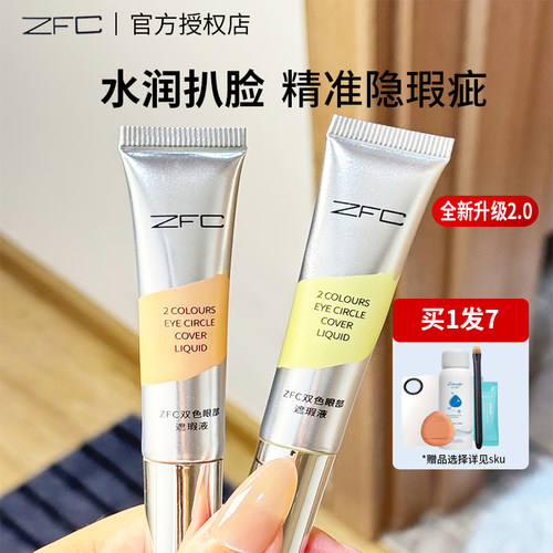 ZFC双色眼部遮瑕转色液遮盖黑眼圈眼袋斑点泪沟脸部痘印小银管