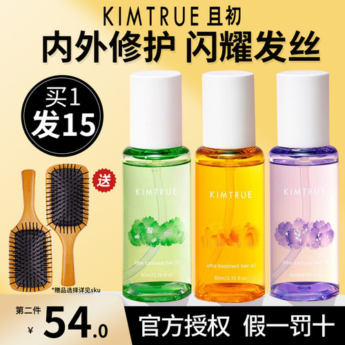 当天发货！KIMTRUE且初护发精油