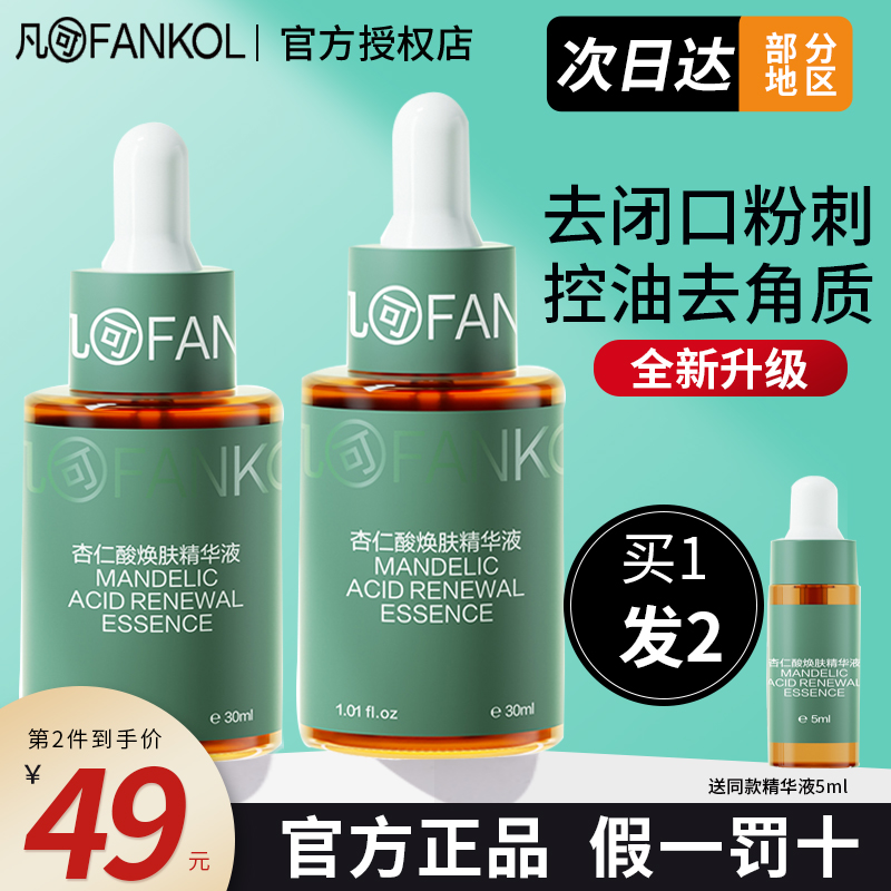 现货闪发凡可2.0版杏仁酸精华液