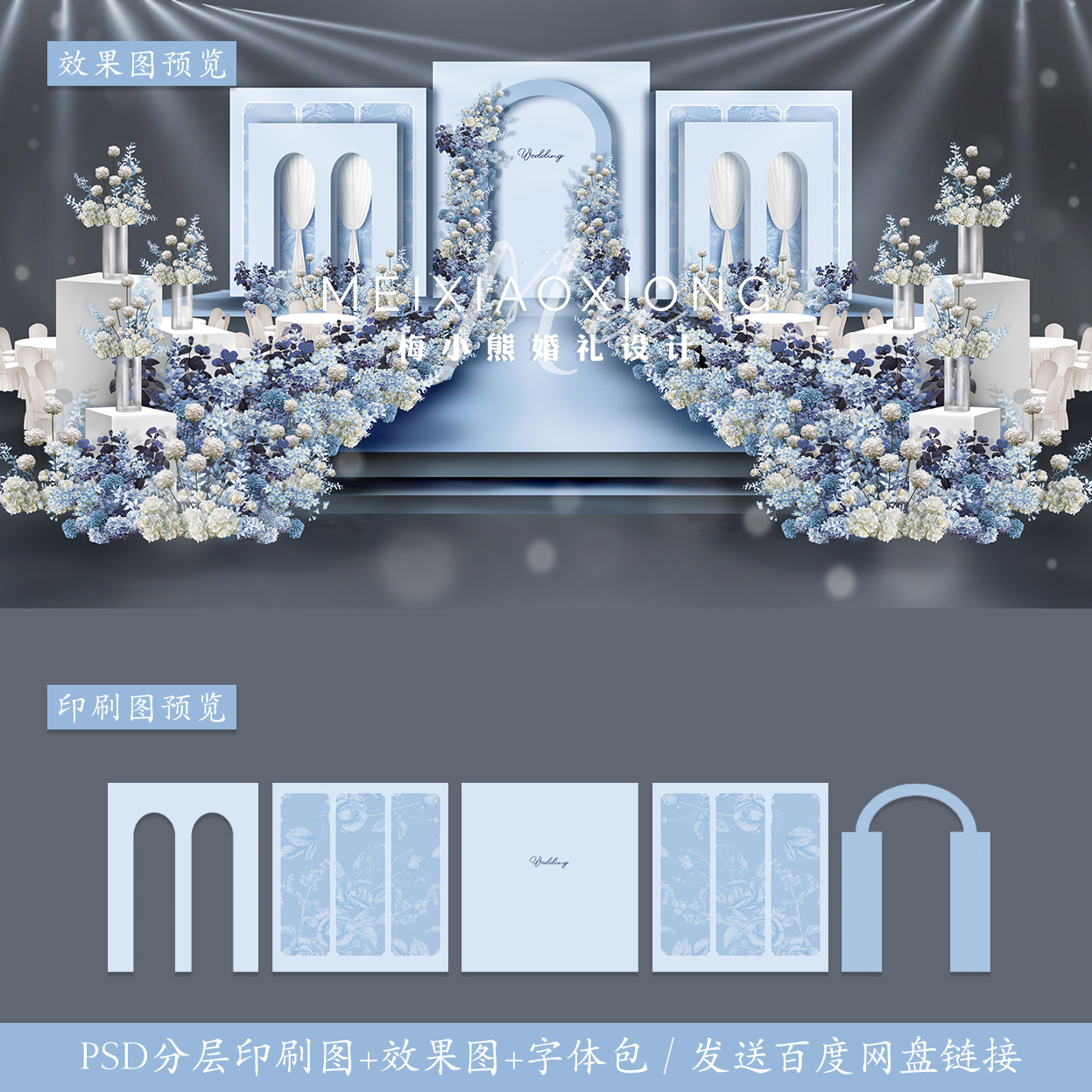 莫兰迪蓝色婚礼设计效果图  结婚背景墙舞台喷绘kt板布置psd素材