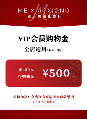 【充400享500】梅小熊婚礼设计「VIP储值会员」购物金全店通用