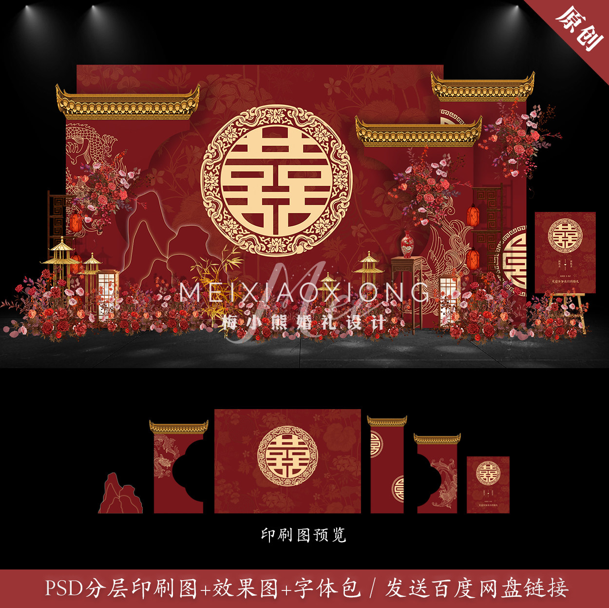 红色大喜字中式婚礼迎宾留影区背景设计效果图kt布置psd模板素材