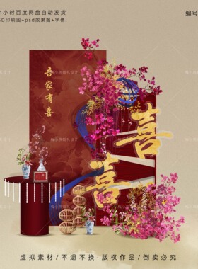 红色新中式婚房订婚宴回门答谢宴婚礼布置kt板设计效果图psd素材