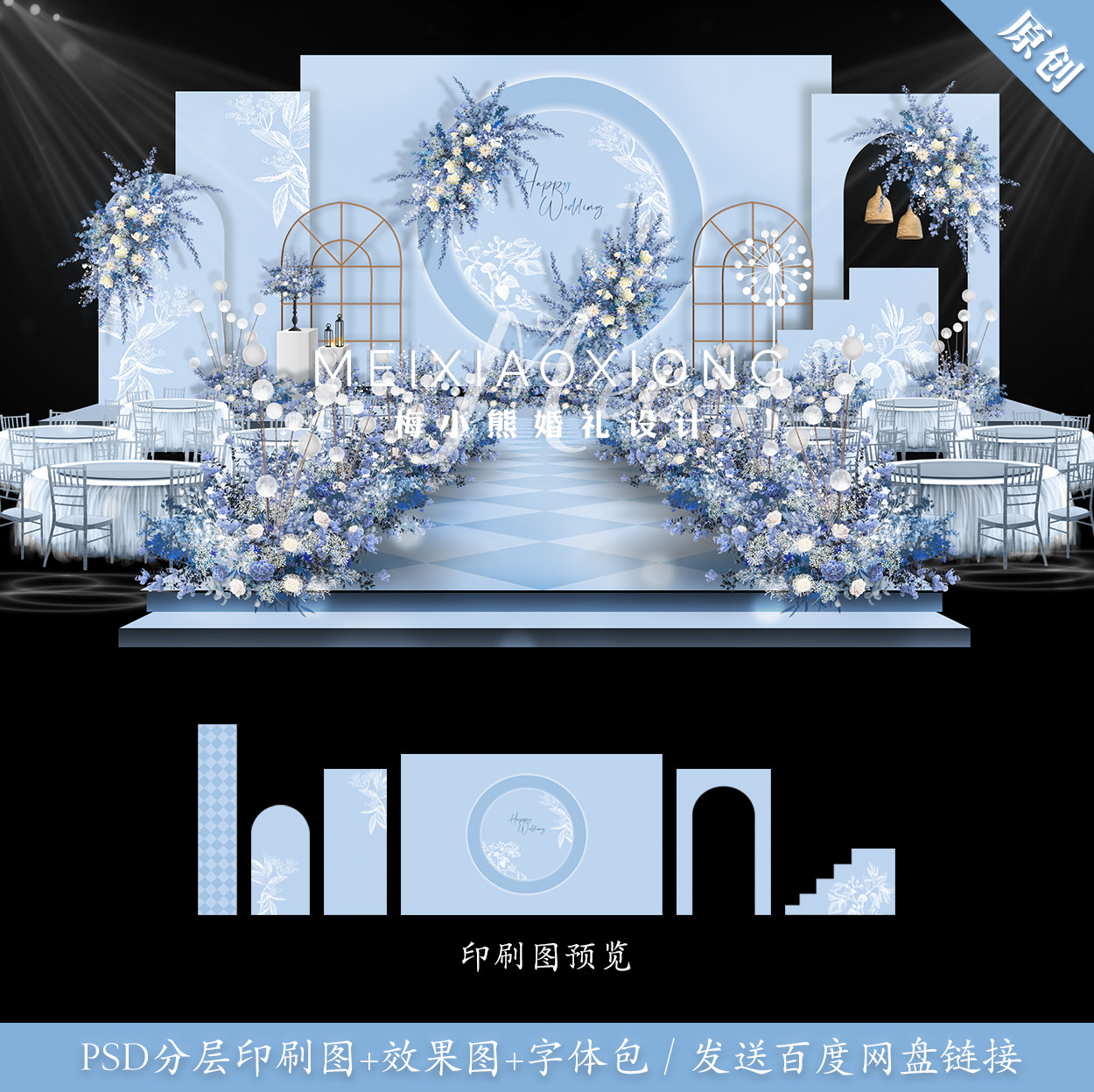 浅蓝色婚礼背景墙设计效果图 婚庆舞台喷绘kt板布置psd源素材模板