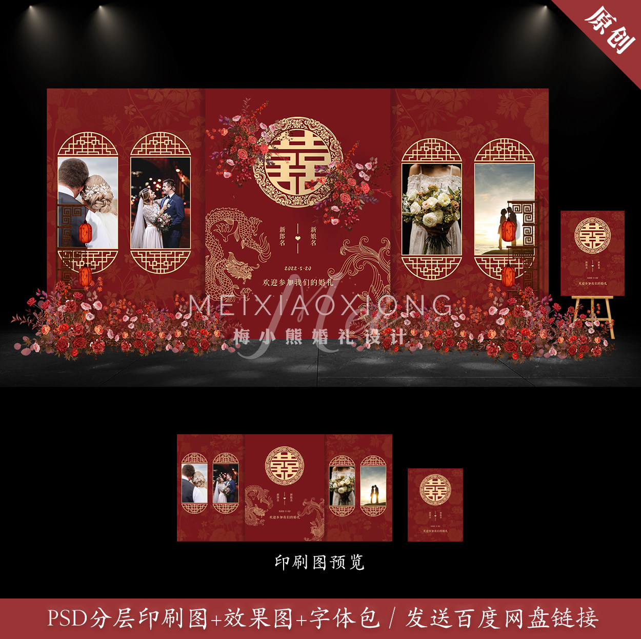 红色中式婚礼设计效果图 婚庆迎宾照片背景墙喷绘布置PSD素材模板