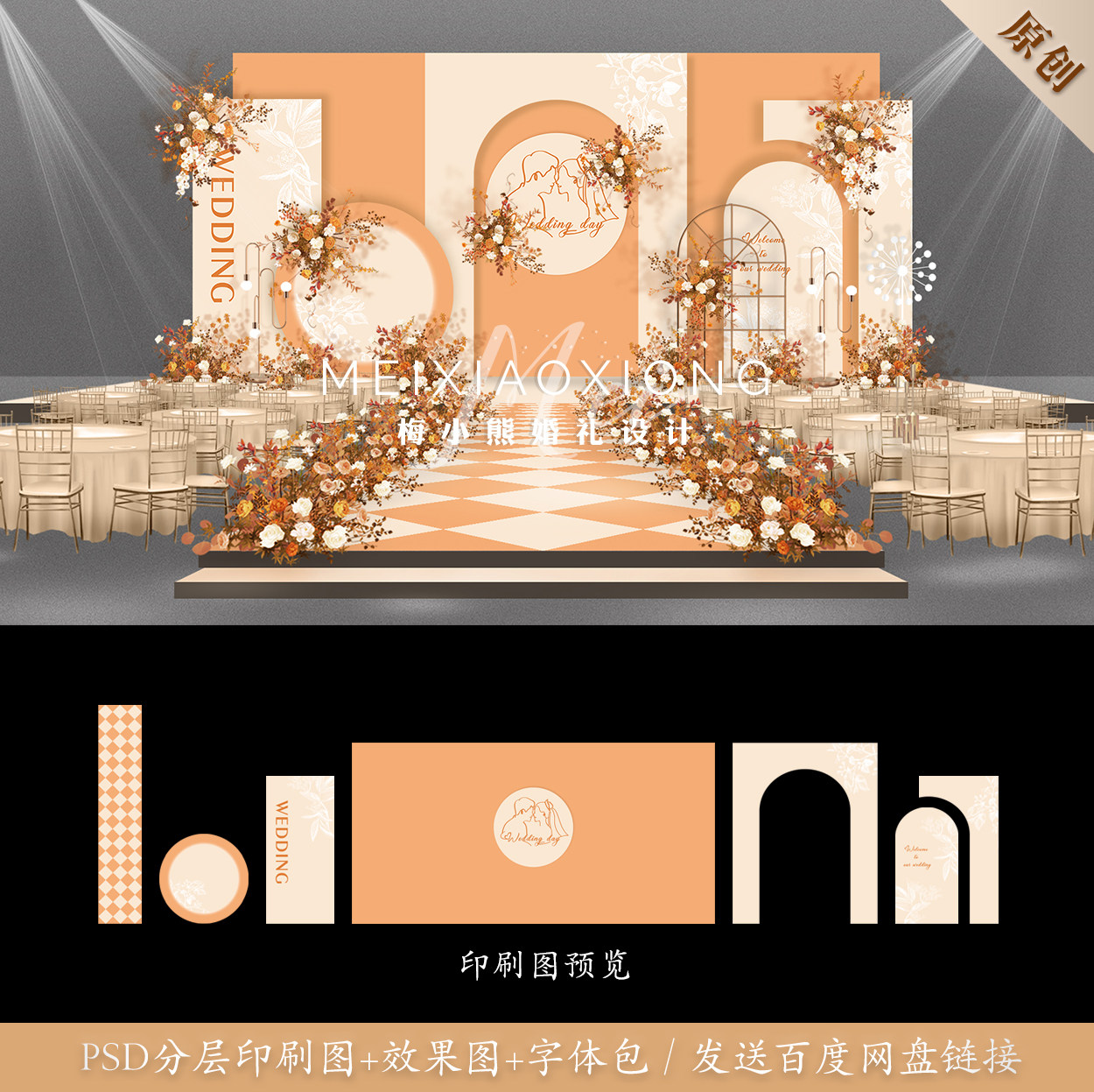 莫兰迪香槟橘橙色婚礼背景墙设计 舞台kt板布置效果图psd素材模板
