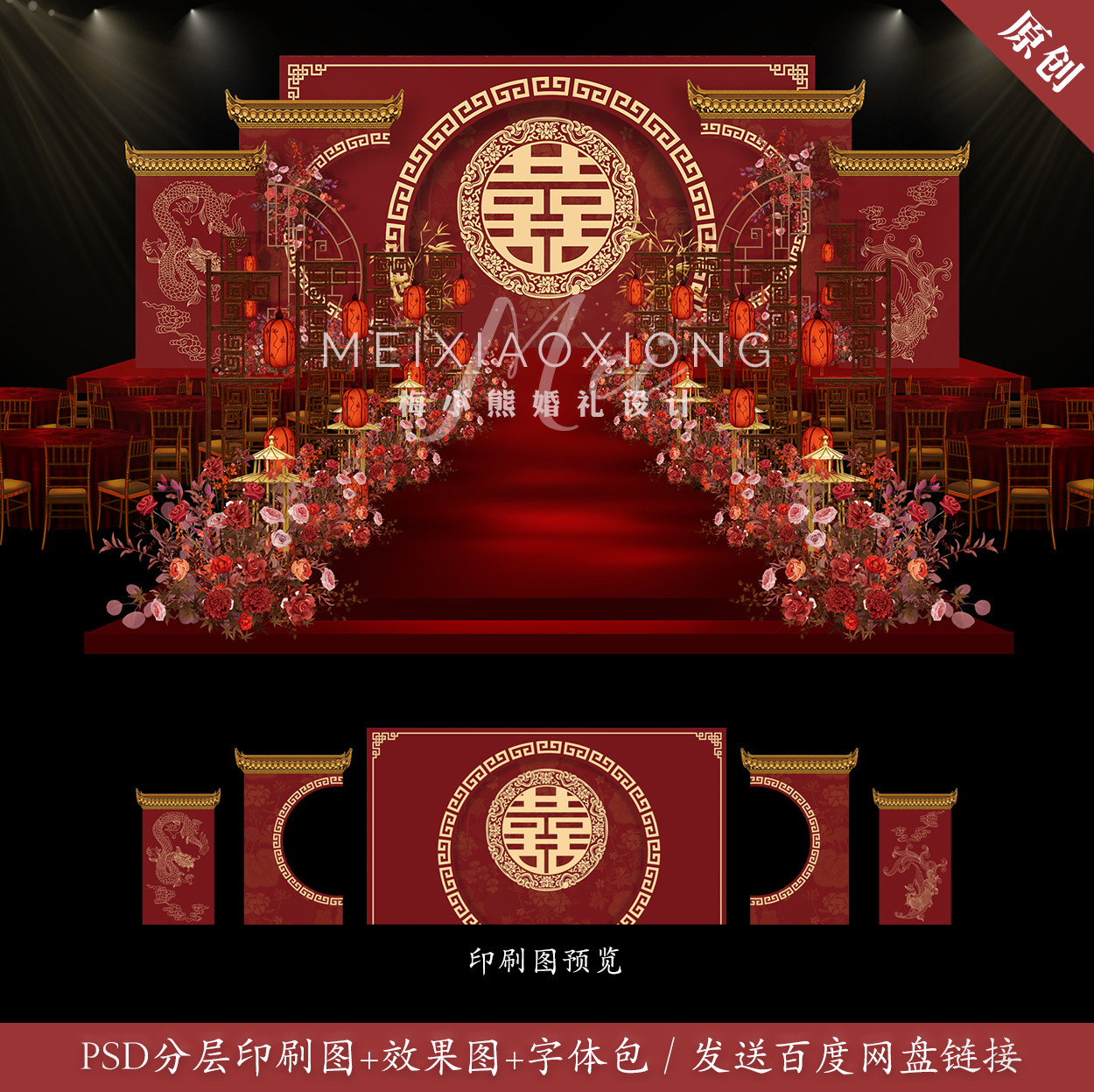 红色喜字中式婚礼背景墙设计 婚庆舞台喷绘kt板效果图psd模板素材