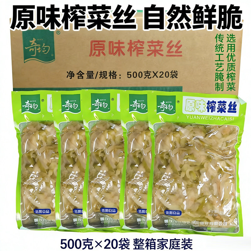 正宗涪陵奇均原味榨菜丝1斤20大袋装传统腌制即食佐餐咸菜下饭菜