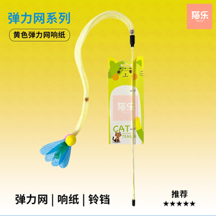 AmyCarol弹力网逗猫棒飞趣羽毛长杆长绳响纸响片自嗨解闷猫咪玩具