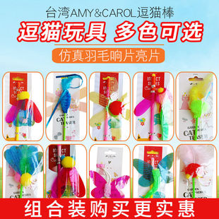 Amy Carol逗猫棒平替弹力网昆虫响片亮片羽毛长杆田园逗猫咪玩具