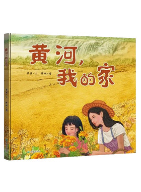 黄河，我的家 梁英著 守护黄河，文化传承， 自然之美，家庭之爱 7-15岁儿童读物