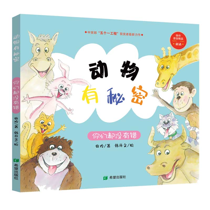 动物有秘密你们都没有错徐玲著科普童话动物故事人与自然和谐共生3岁4岁5岁6岁7瑞8岁9岁课后读物儿童文学故事
