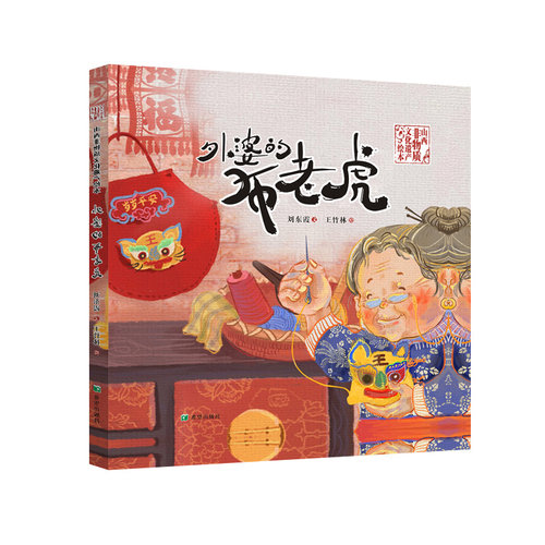 外婆的布老虎 山西非物质文化遗产绘本作者刘东霞 6-12岁阅读绘本