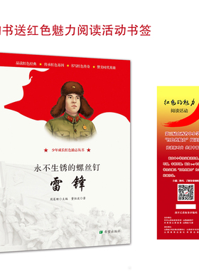 正版包邮永不生锈的螺丝钉雷锋第三届山西红色的魅力阅读活动七十周年献礼少年成长红色励志丛书周莲珊董恒波儿童文学课后读物品读