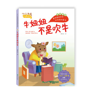 开拓智慧眼界令人回味无穷一二年级7 童话幽默风趣 9岁 融汇科学元 十二生肖科学童话系列牛妞妞不是吹牛大字号注音生肖传统文化