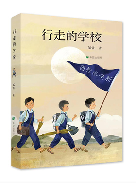 行走的学校邹雷著再现新安旅行团少年十七年辉煌革命历程 传承爱国精神赓续红色基因烽火中成长的少年 9—12岁课后儿童文学