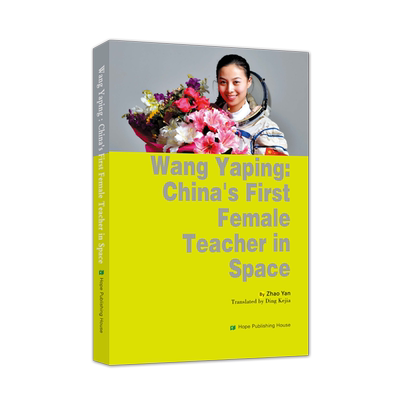 中国首位太空女教师王亚平的故事 Wang Yaping:China’s First Female Teacher in Space 向日葵文库