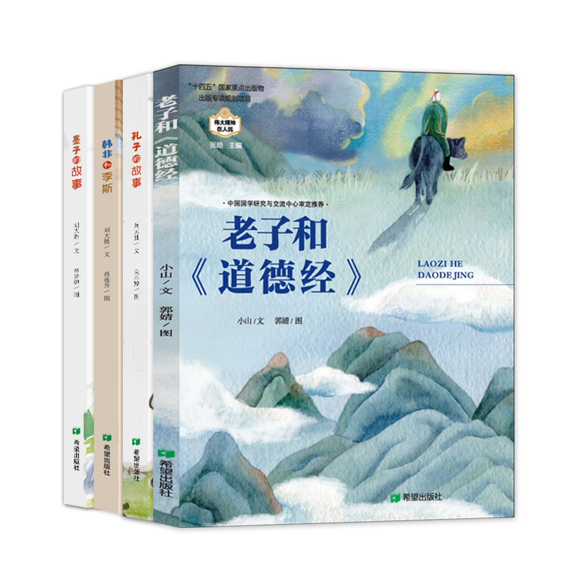 伟大精神在人民系列丛书绘本孔子墨子韩非子的故事读思想巨匠故事弘扬中华民族精神,传承中华优秀传统文化3——9岁精装绘本