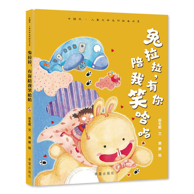 兔拉拉有你陪我笑哈哈儿童绘本典故翻新寓教于乐充满正能量加注拼音享受自主阅读的乐趣3—6岁儿童绘本