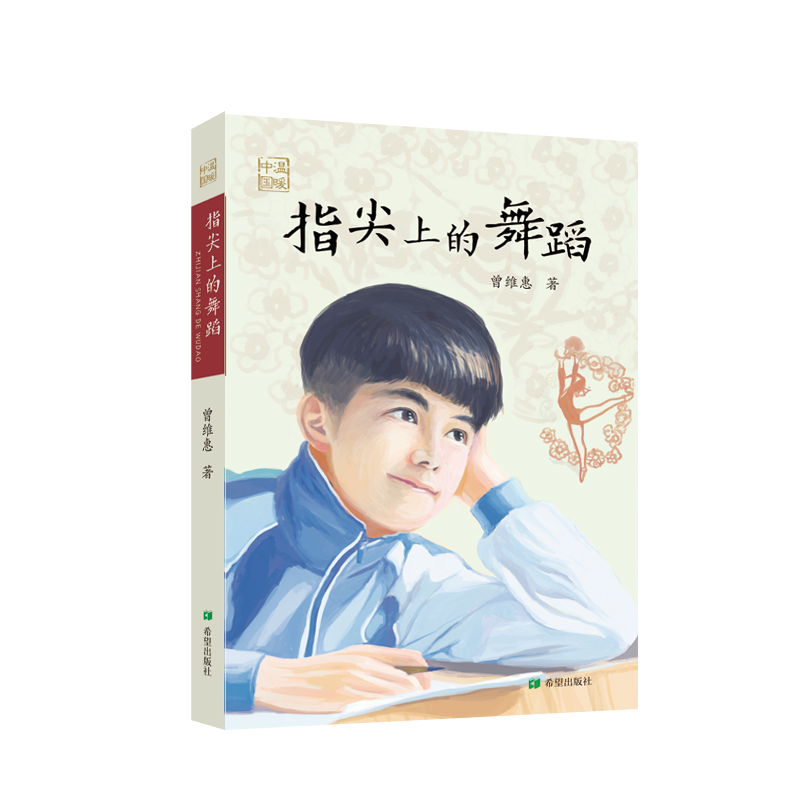 指尖上的舞蹈曾维惠 于残缺中寻求完好于缺憾中奋力成长让梦想在大爱中绽放以尊重和平等看待世界听障孩子顽强拼搏8—12岁儿童文学