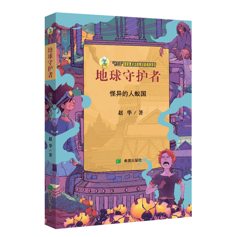 地球守护者·怪异的人蚁国赵华新书米沙和维少儿读物7岁8岁9岁10岁11岁12岁