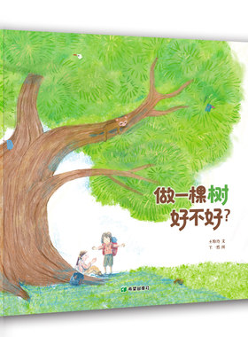 做一棵树好不好?王粉玲著希望出版社讲述树的生命绘本亲子阅读