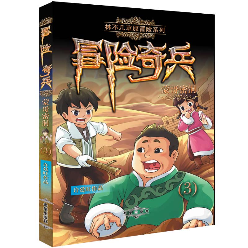 第一季 蒙哥密洞  密码疑云  神秘金像 正品包邮 林不几草原冒险系列冒险奇中国儿童文学冒险小说读物6-10-12岁魔幻探险课外阅读