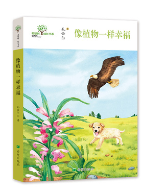 像植物一样幸福毛云尔著自然生活笔记童年植物动物一本关于童年的自然生活笔记天空与大地之间的自然事物7—12岁儿童文学