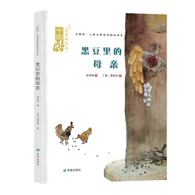 黑豆里的母亲安武林著张怀存绘美文美图曹文轩导读伟大的母爱温暖的亲情母爱温暖人间5岁以上绘本