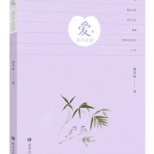 爱，永不止息 韩青辰著 希望出版社