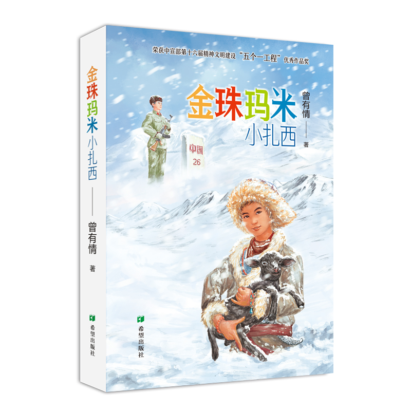 金珠玛米小扎西获五个一工程奖