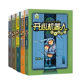 开心机器人5册科幻探险国家重点出版 项目图书数字时代城市男孩探险故事7岁8岁9岁10 岁11岁12岁13岁14岁儿童文学课后读物