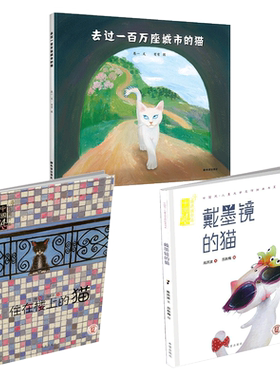 去过一百万座城市的猫  戴墨镜的猫  住在楼上的猫 儿童绘本 课后读物3岁—9岁绘本