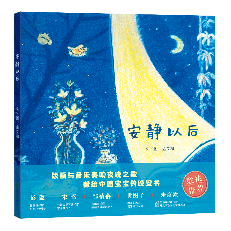 安静以后 温艾凝 版画与音乐共同谱写夜晚之歌，献给中国宝宝的晚安绘本0—6岁儿童文学绘本