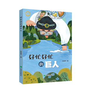 给孩子一次深入理解世界 6儿童文学 张旭燕著 机会 思考生活和获得成长 故事 幻想和夸张有趣 轻松自洽 巨人 好忙好忙