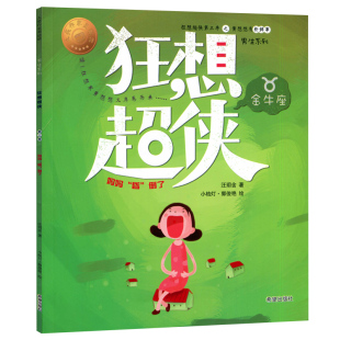 妈妈 金牛座 昏 倒了 星座绘本故事 狂想超侠第三季 儿童文学校园小说 好之黄想想有新鲜事