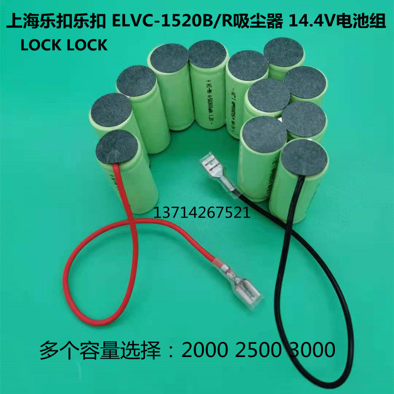 适用上海乐扣乐扣LOCKLOCK ELVC-1520B充电式真空吸尘器14.4V电池