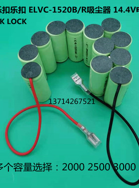 适用上海乐扣乐扣LOCKLOCK ELVC-1520B充电式真空吸尘器14.4V电池