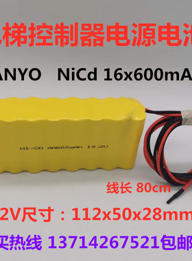 NiCd16x600mAh19.2V电梯控制器电池