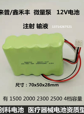 SANIK NI-MH AA1500mAh 12V 鑫禾丰 来普SA511微量注射输液泵电池